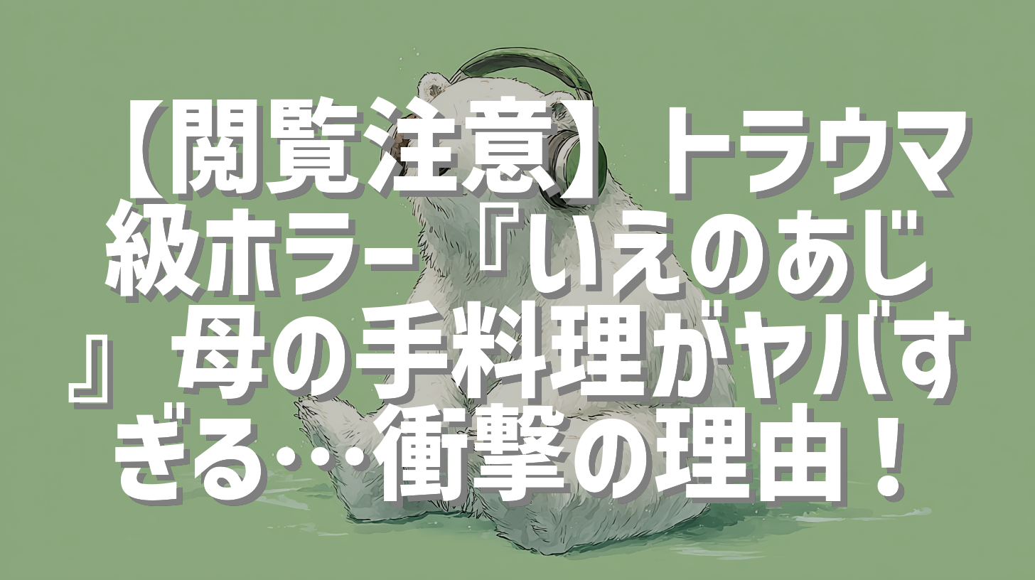 【閲覧注意】トラウマ級ホラー『いえのあじ』母の手料理がヤバすぎる…衝撃の理由！