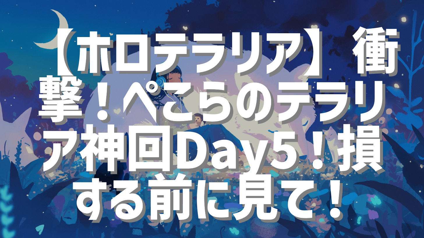 【ホロテラリア】衝撃！ぺこらのテラリア神回Day5！損する前に見て！