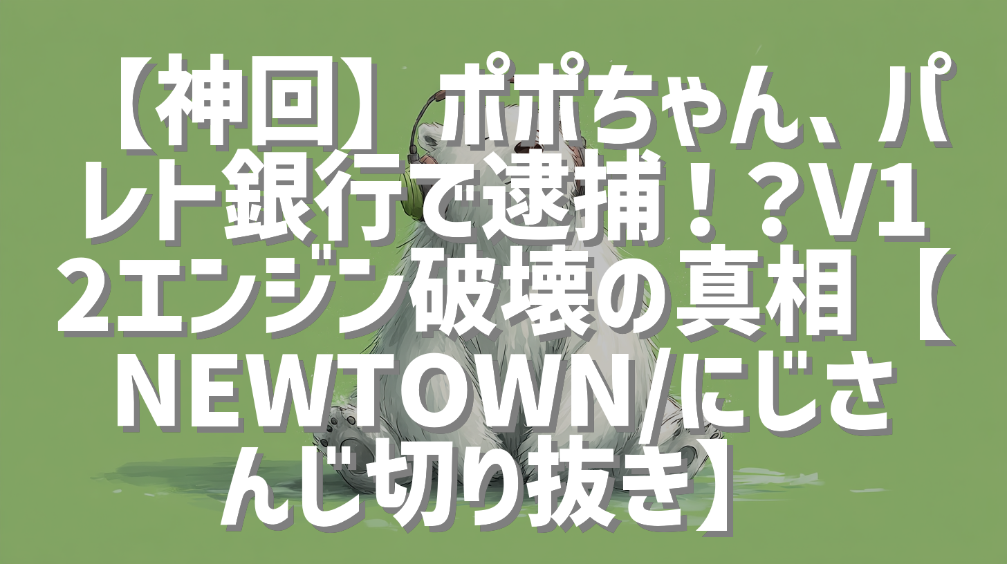 【神回】ポポちゃん、パレト銀行で逮捕！？V12エンジン破壊の真相【NEWTOWN/にじさんじ切り抜き】