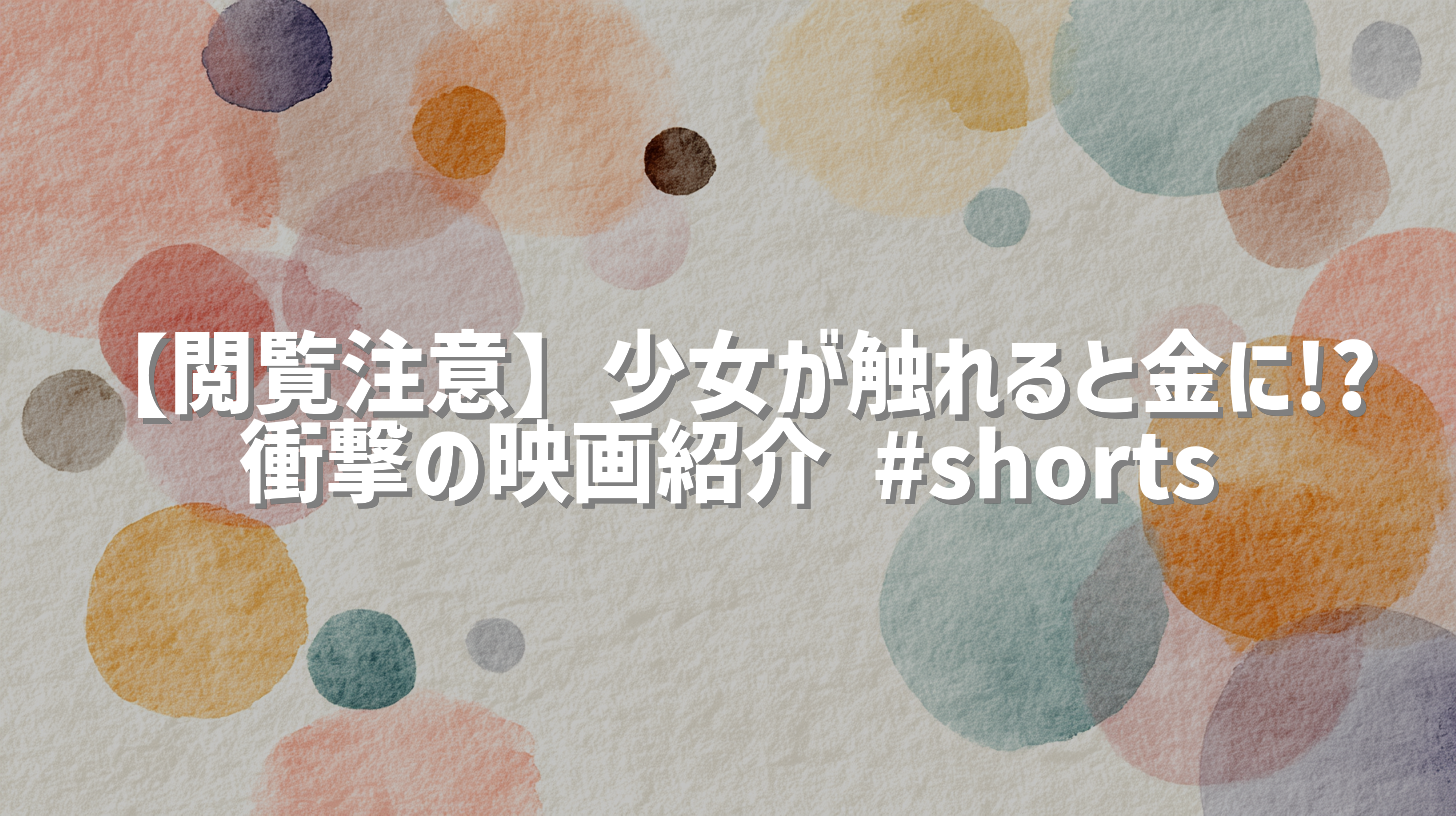 【閲覧注意】少女が触れると金に!? 衝撃の映画紹介 #shorts