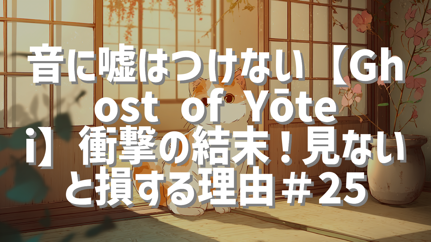 音に嘘はつけない【Ghost of Yōtei】衝撃の結末！見ないと損する理由＃25