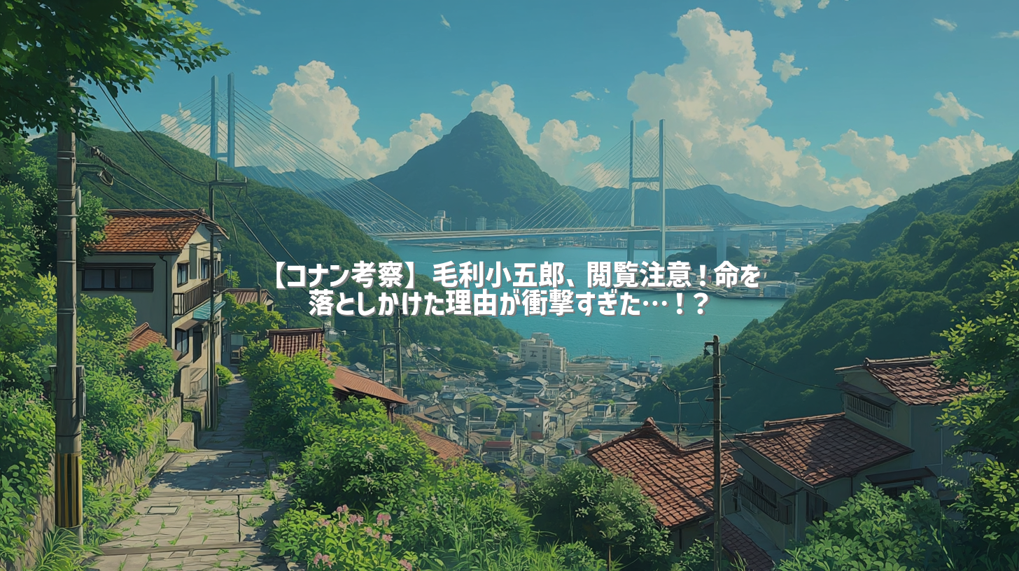 【コナン考察】毛利小五郎、閲覧注意！命を落としかけた理由が衝撃すぎた…！？