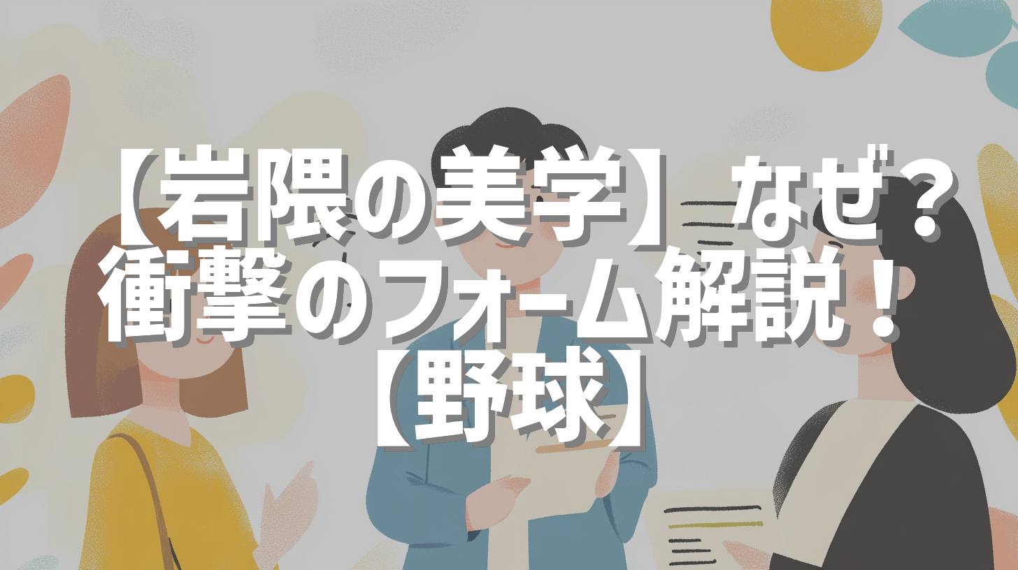 【岩隈の美学】なぜ？衝撃のフォーム解説！【野球】