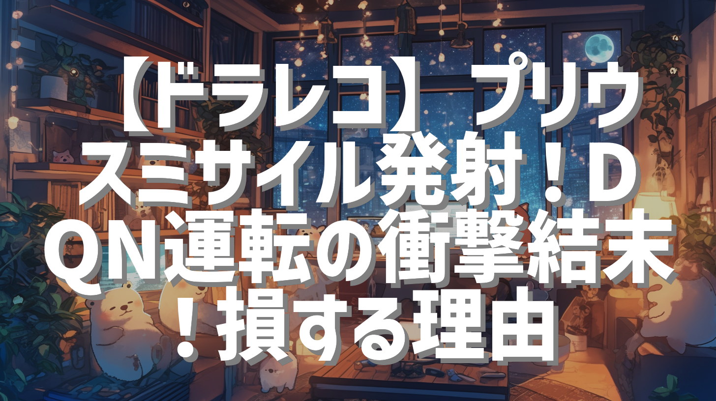【ドラレコ】プリウスミサイル発射！DQN運転の衝撃結末！損する理由
