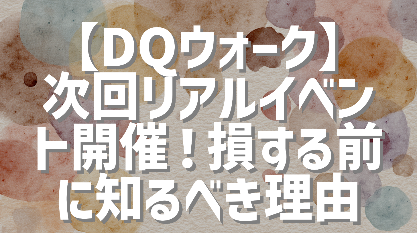 【DQウォーク】次回リアルイベント開催！損する前に知るべき理由