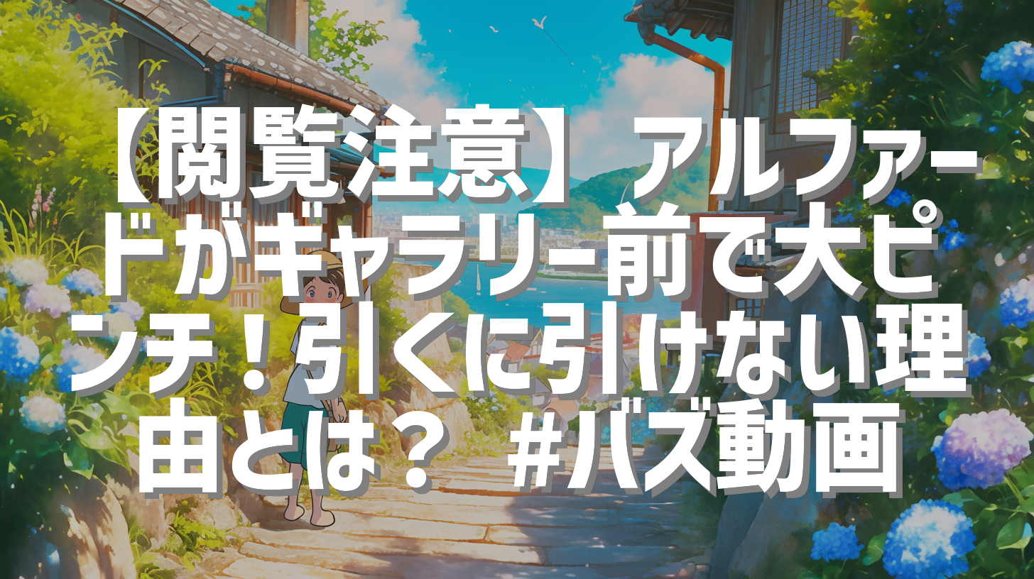 【閲覧注意】アルファードがギャラリー前で大ピンチ！引くに引けない理由とは？ #バズ動画