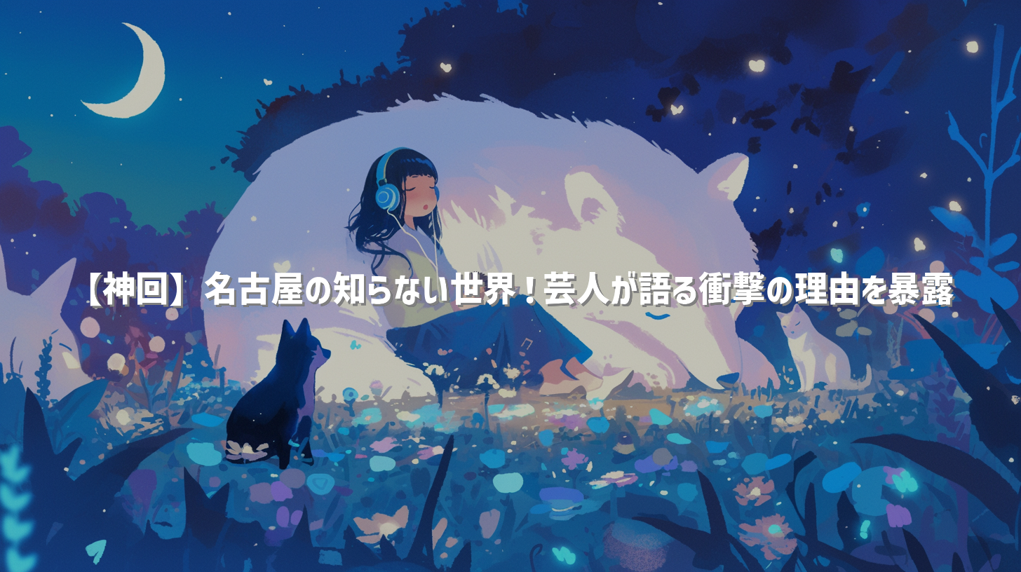 【神回】名古屋の知らない世界！芸人が語る衝撃の理由を暴露