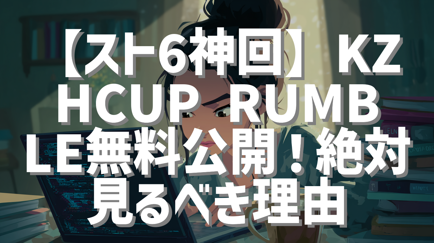 【スト6神回】KZHCUP RUMBLE無料公開！絶対見るべき理由