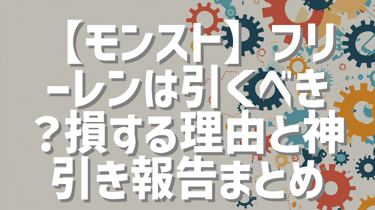 【モンスト】フリーレンは引くべき？損する理由と神引き報告まとめ