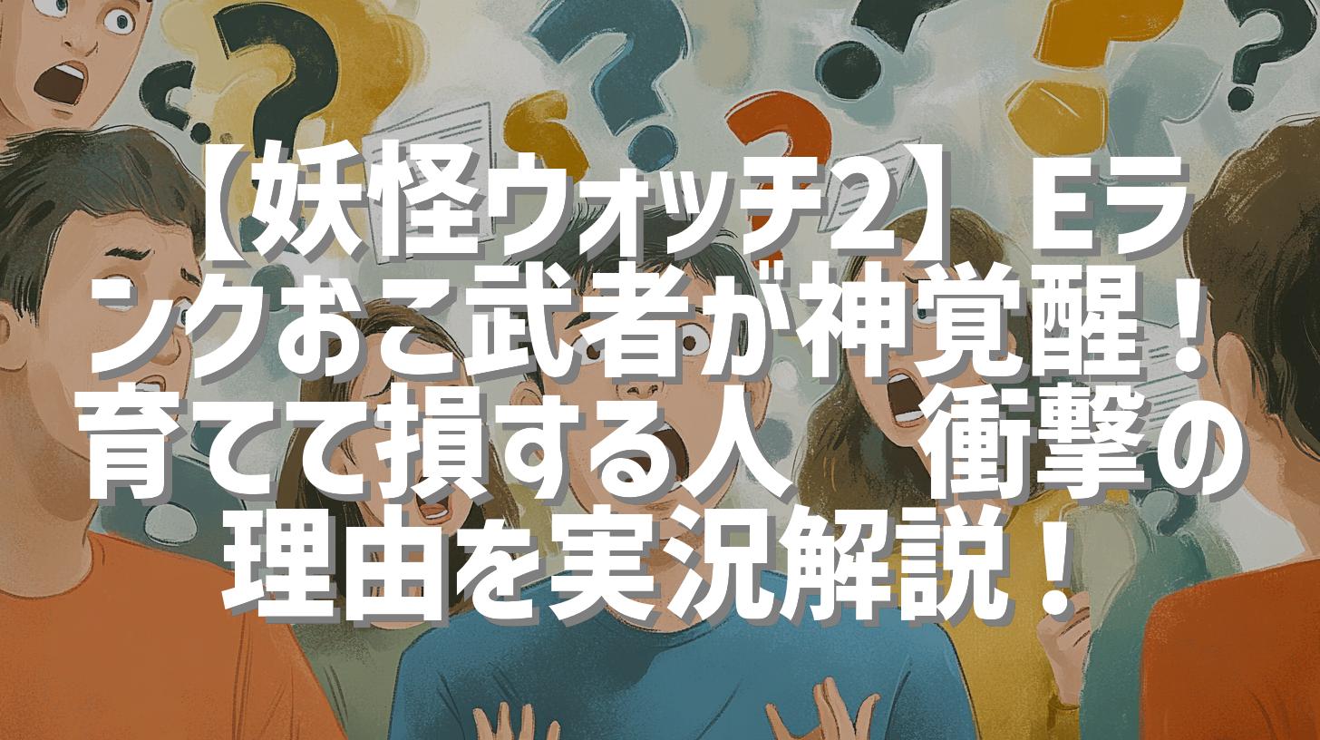 【妖怪ウォッチ2】Eランクおこ武者が神覚醒！育てて損する人😭衝撃の理由を実況解説！