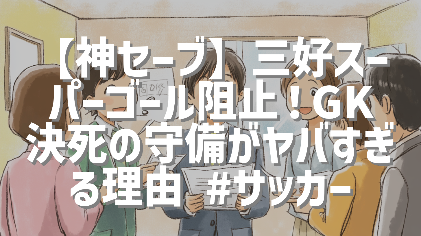 【神セーブ】三好スーパーゴール阻止！GK決死の守備がヤバすぎる理由 #サッカー