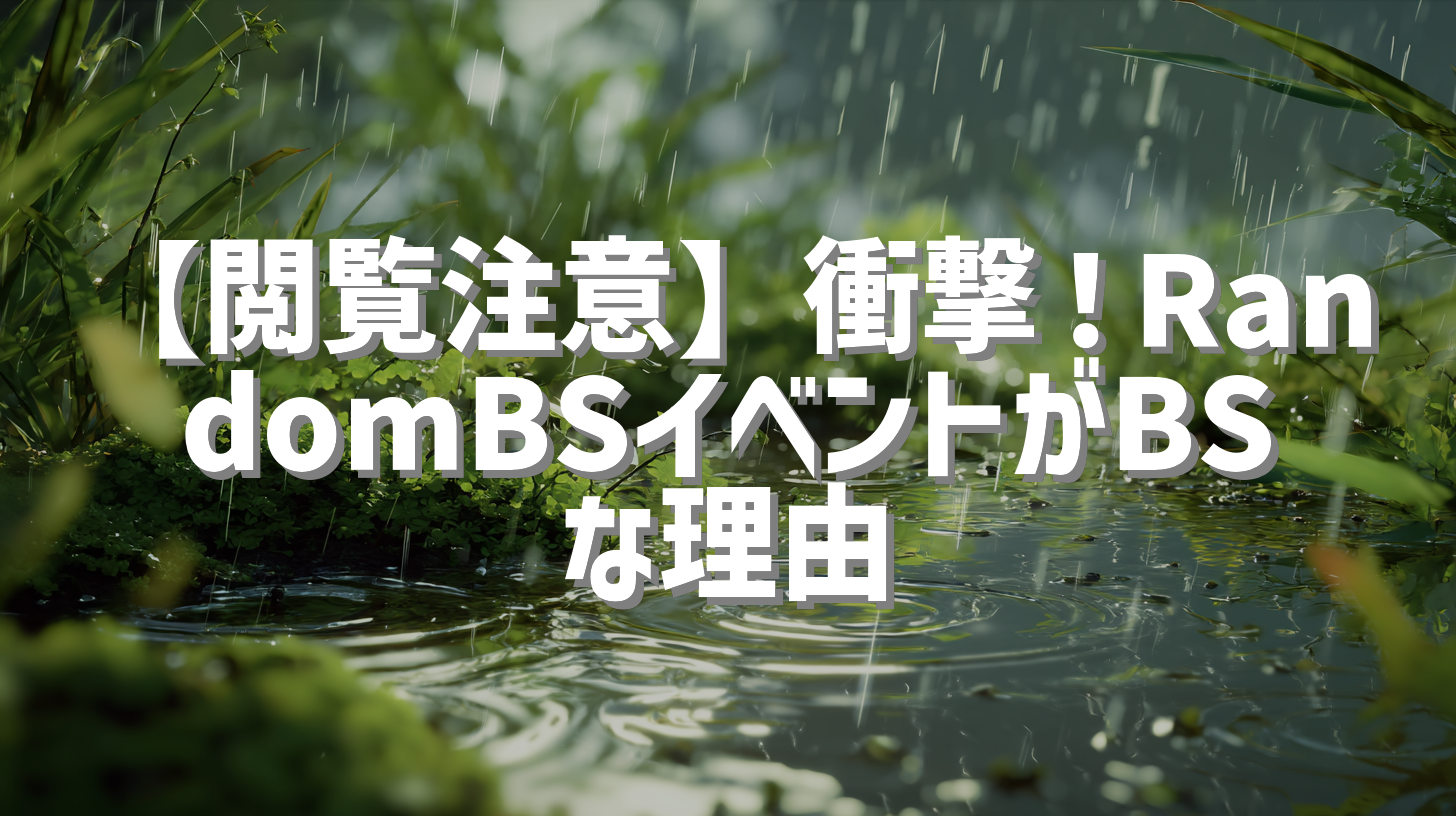 【閲覧注意】衝撃！RandomBSイベントがBSな理由