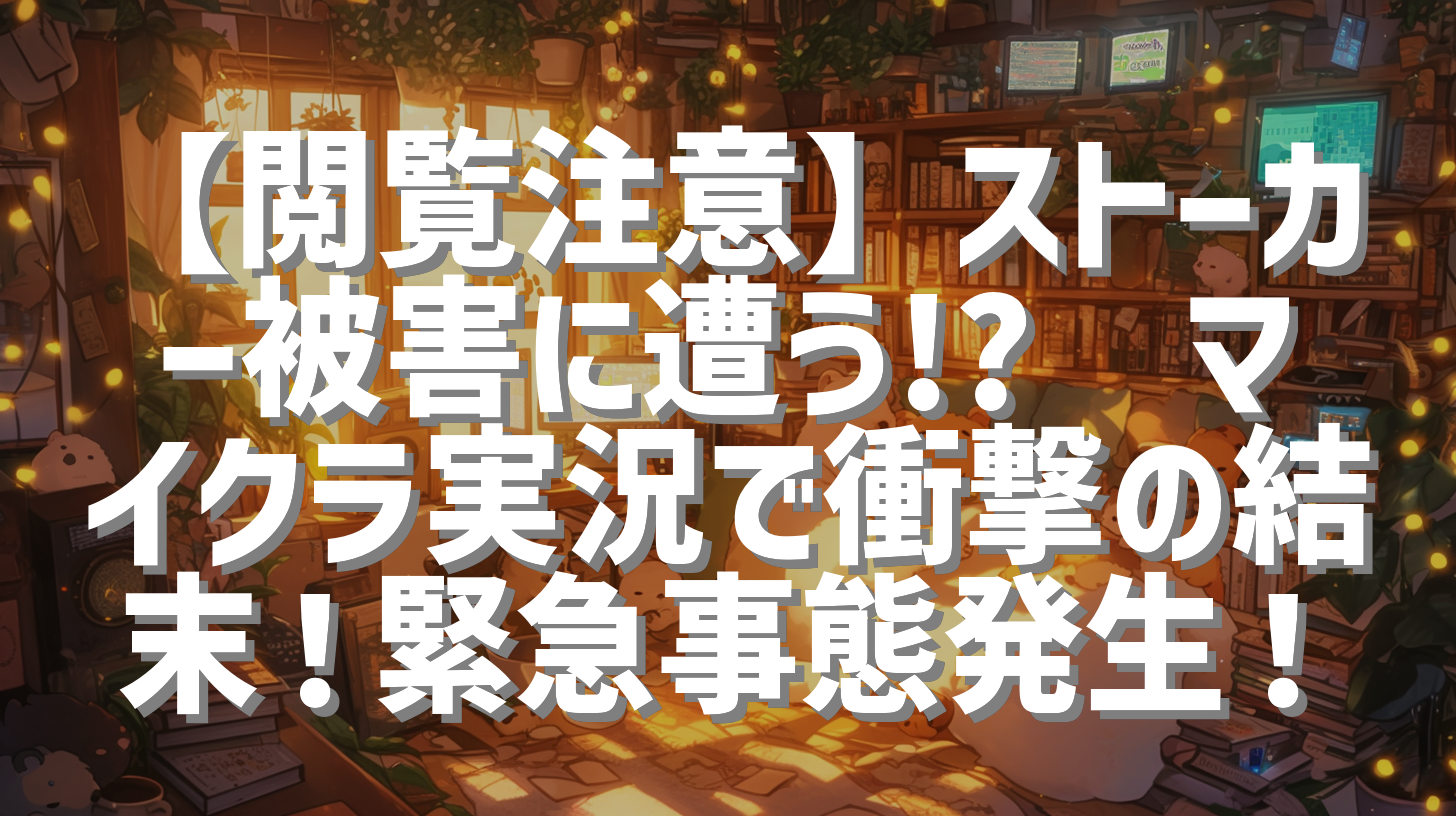 【閲覧注意】ストーカー被害に遭う!?😱マイクラ実況で衝撃の結末！緊急事態発生！
