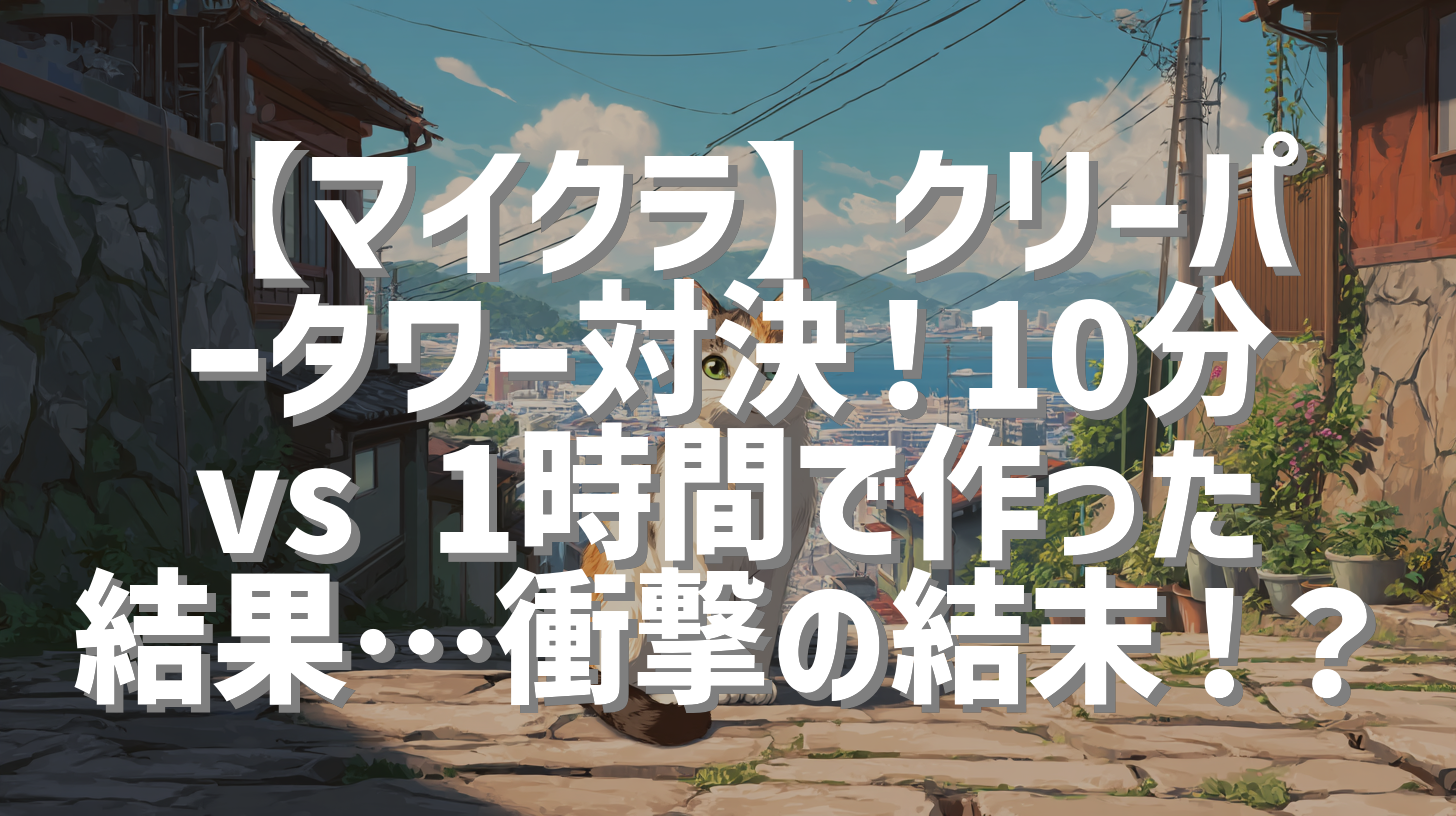 【マイクラ】クリーパータワー対決！10分 vs 1時間で作った結果…衝撃の結末！？