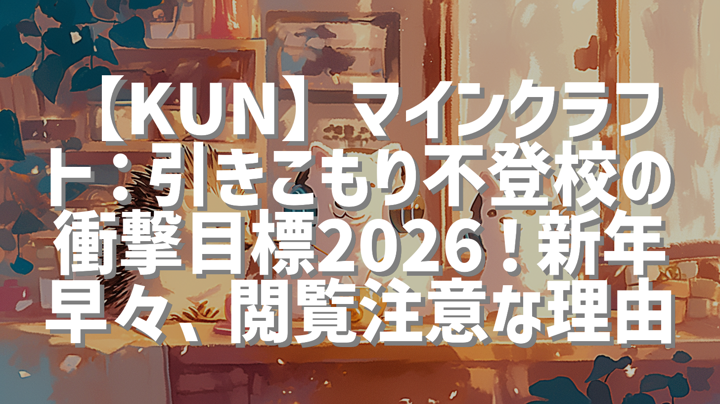 【KUN】マインクラフト：引きこもり不登校の衝撃目標2026！新年早々、閲覧注意な理由