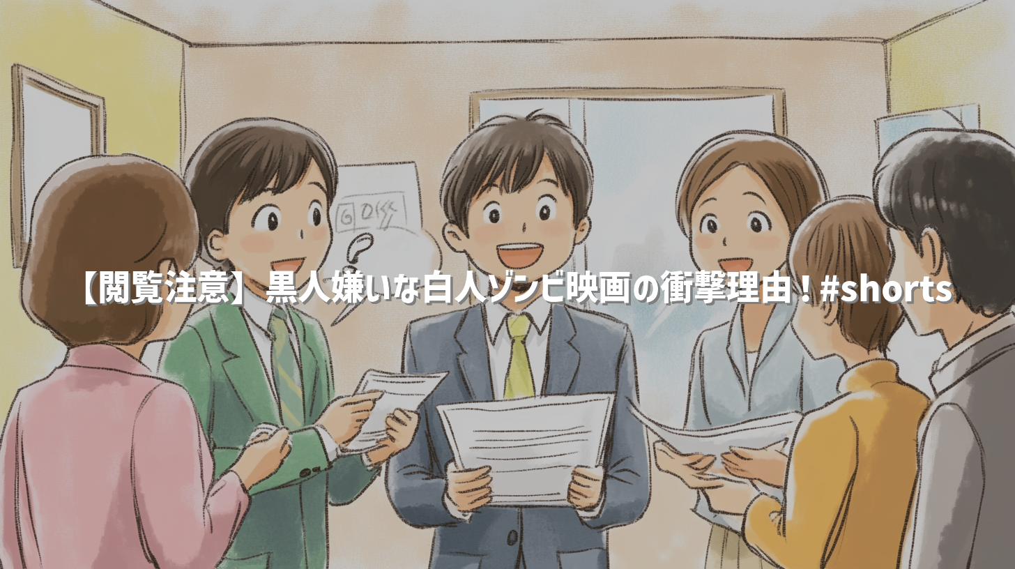 【閲覧注意】黒人嫌いな白人ゾンビ映画の衝撃理由！#shorts