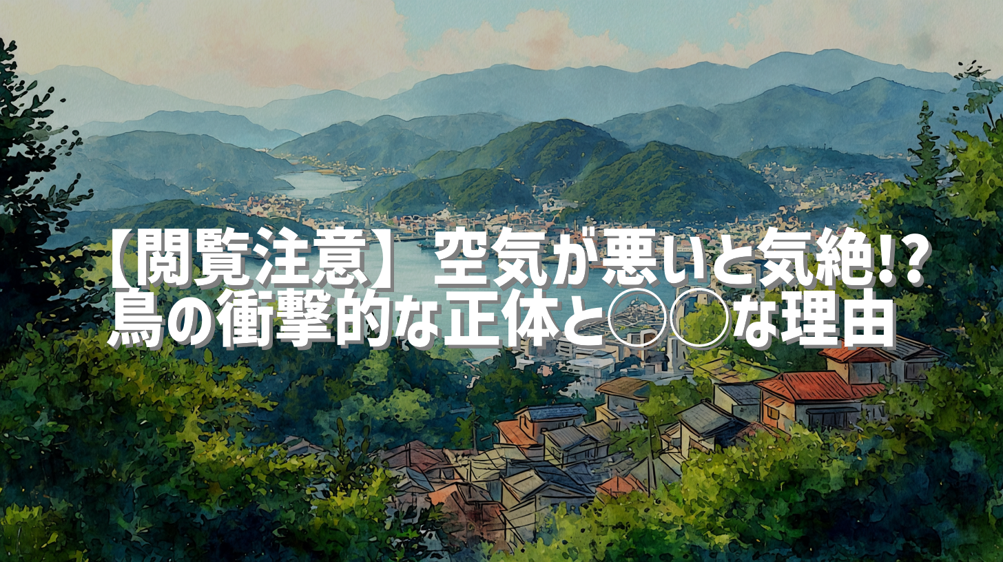 【閲覧注意】空気が悪いと気絶!? 鳥の衝撃的な正体と◯◯な理由