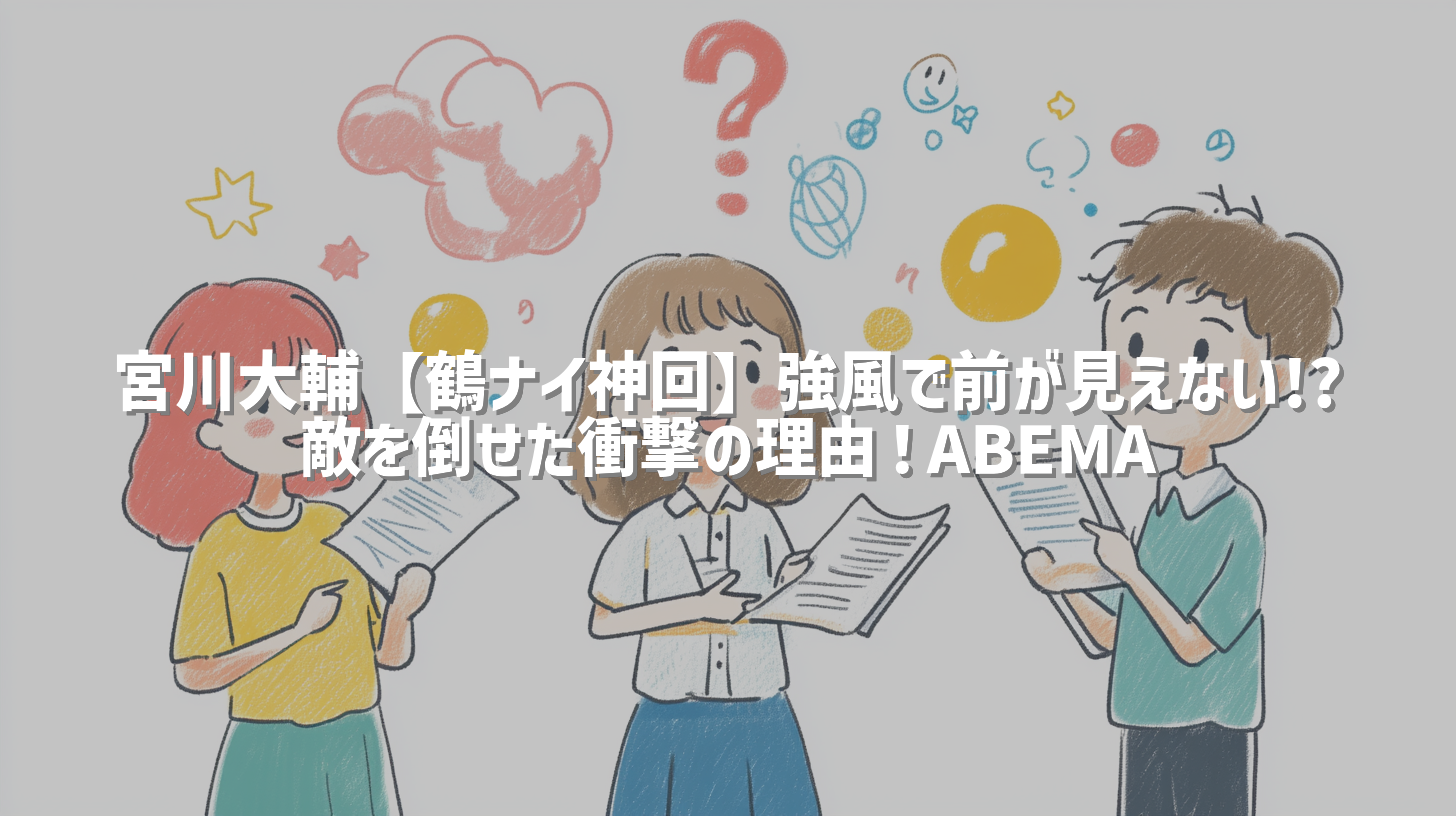 宮川大輔【鶴ナイ神回】強風で前が見えない!? 敵を倒せた衝撃の理由！ABEMA