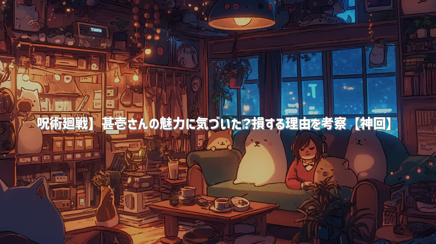 呪術廻戦】甚壱さんの魅力に気づいた？損する理由を考察【神回】