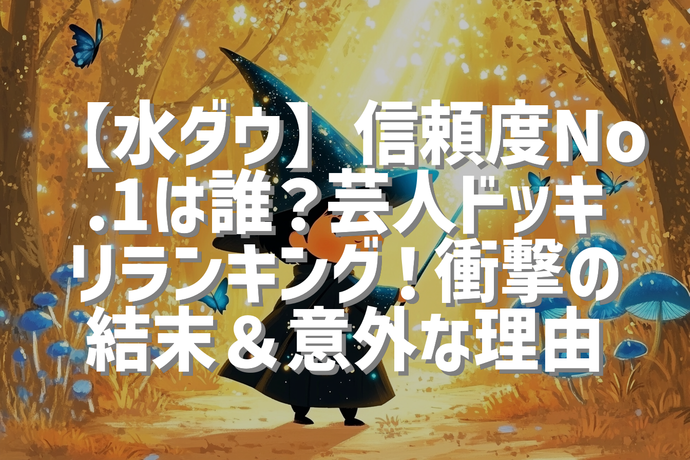 【水ダウ】信頼度No.1は誰？芸人ドッキリランキング！衝撃の結末＆意外な理由