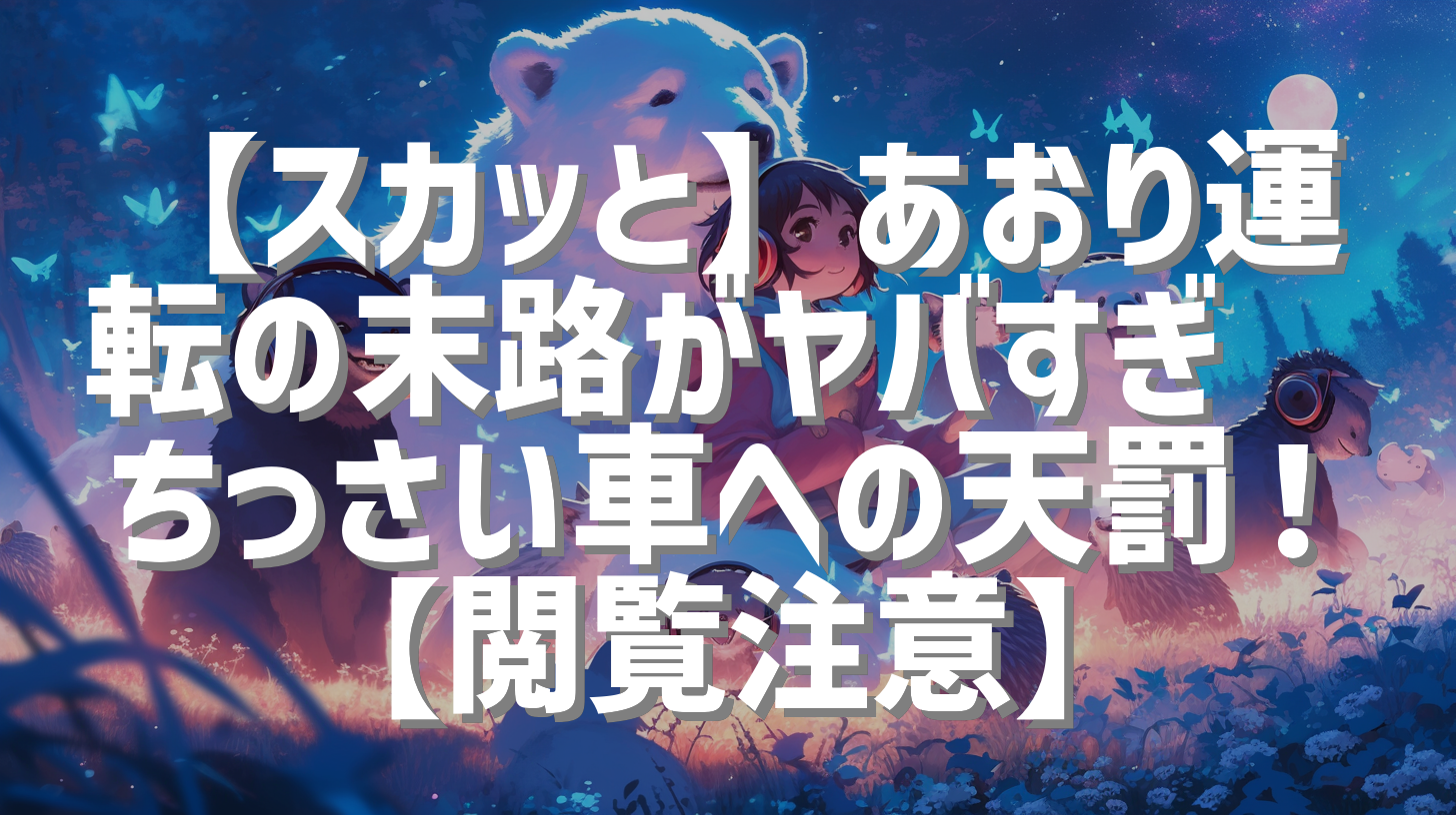 【スカッと】あおり運転の末路がヤバすぎ🤣ちっさい車への天罰！【閲覧注意】