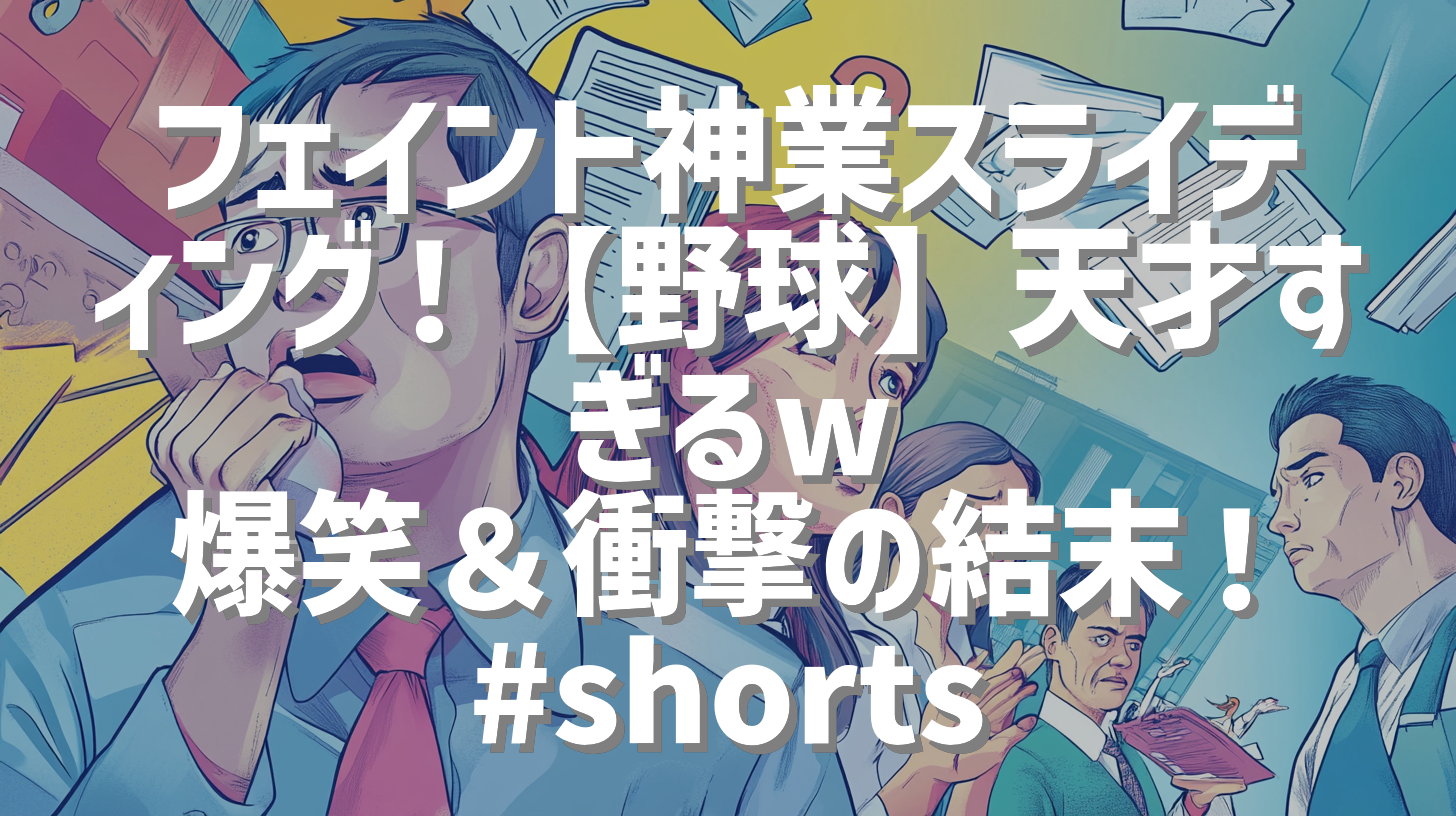 フェイント神業スライディング！【野球】天才すぎるw 爆笑＆衝撃の結末！ #shorts