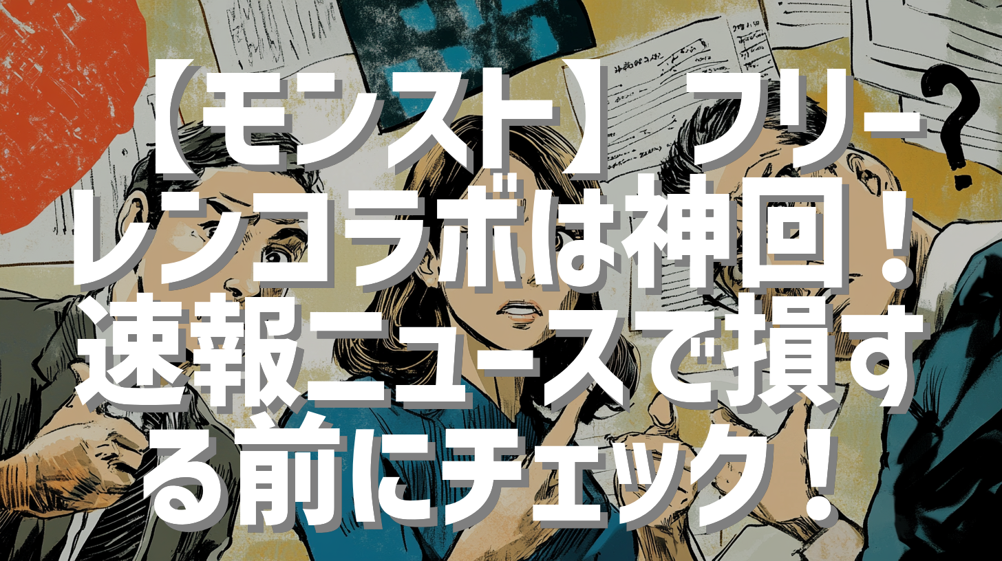 【モンスト】フリーレンコラボは神回！速報ニュースで損する前にチェック！