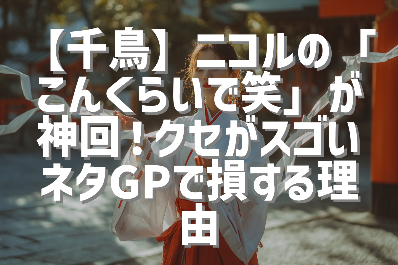【千鳥】ニコルの「こんくらいで笑」が神回！クセがスゴいネタGPで損する理由