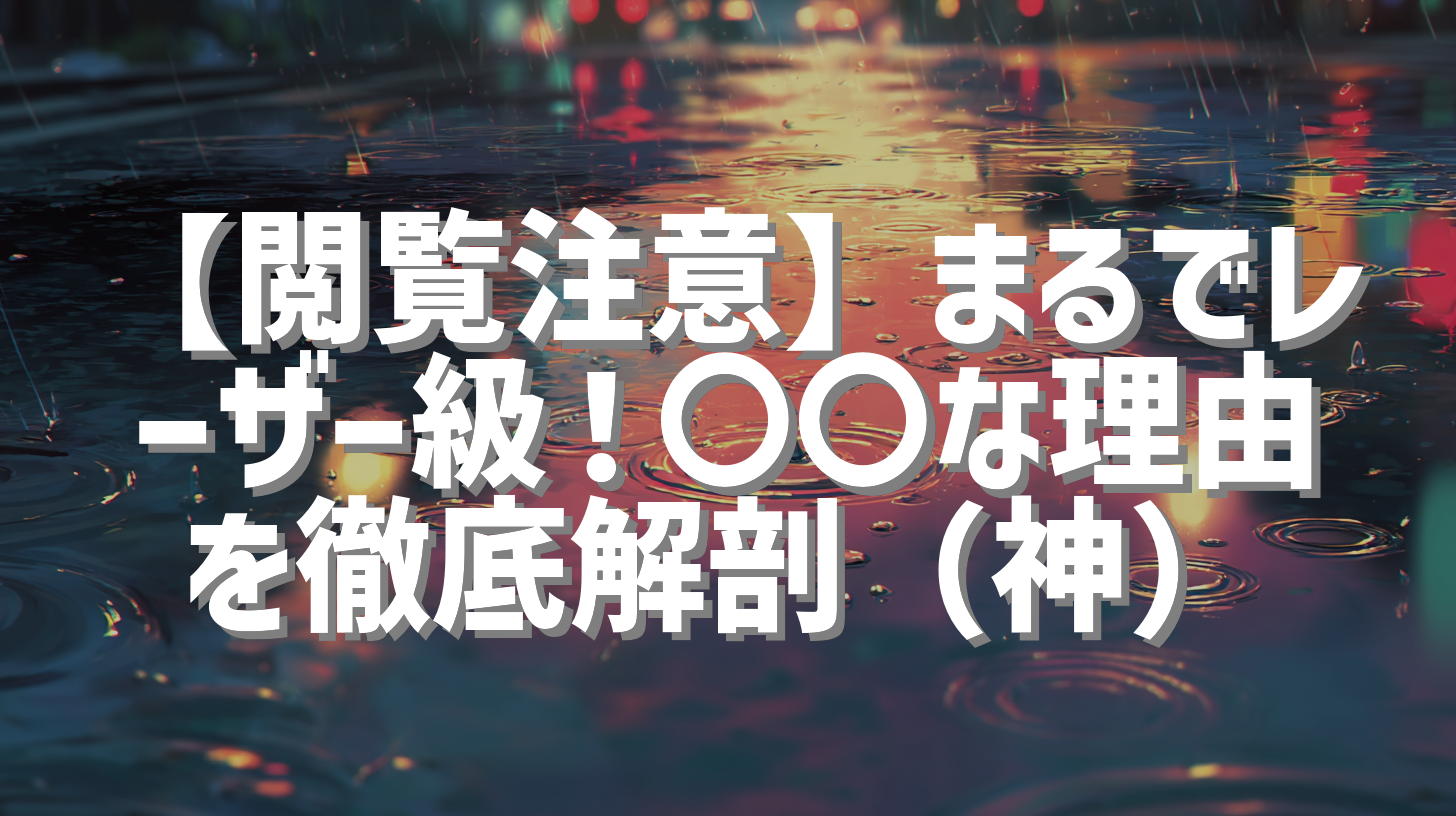 【閲覧注意】まるでレーザー級！〇〇な理由を徹底解剖（神）
