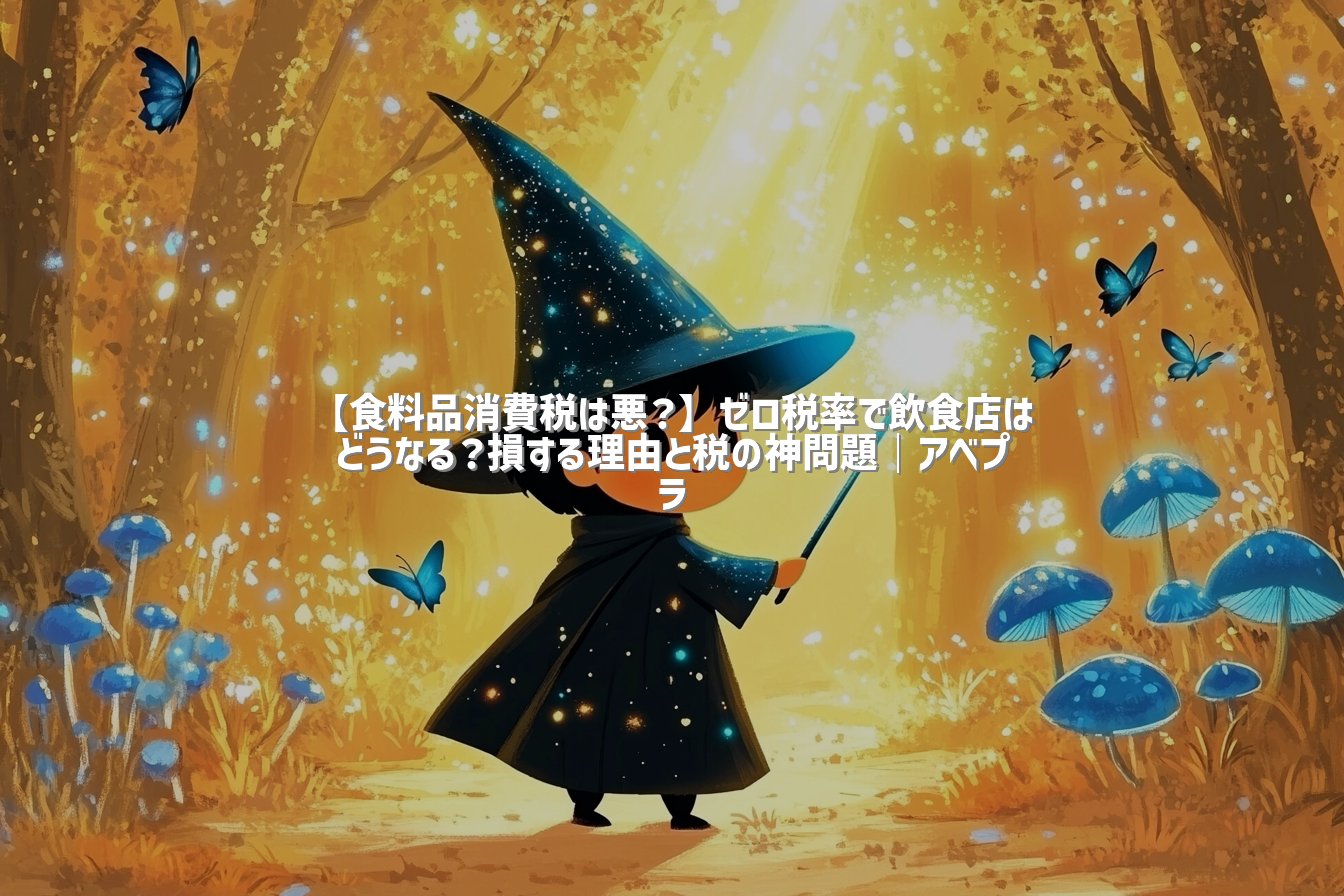 【食料品消費税は悪？】ゼロ税率で飲食店はどうなる？損する理由と税の神問題｜アベプラ