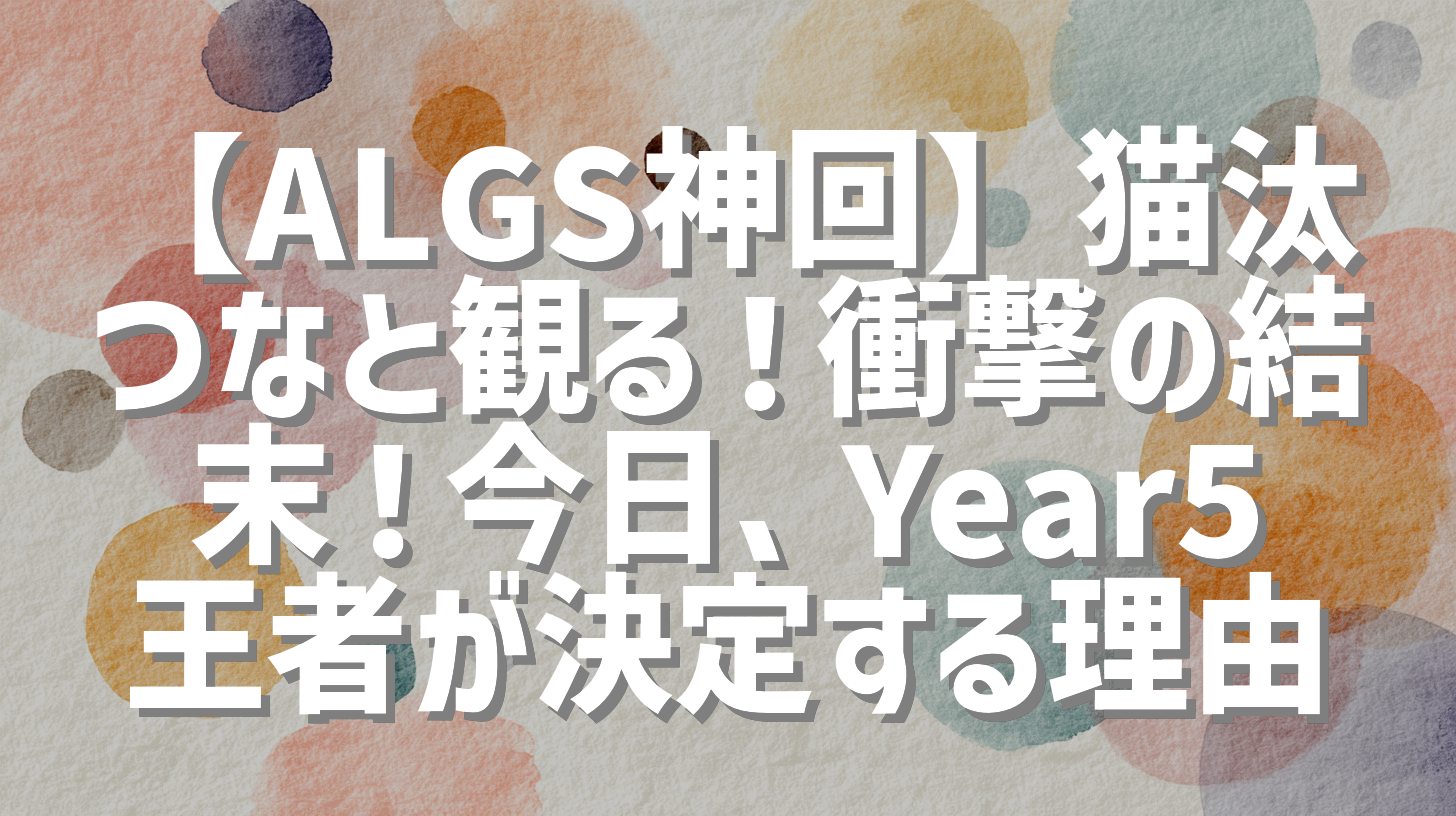 【ALGS神回】猫汰つなと観る！衝撃の結末！今日、Year5王者が決定する理由