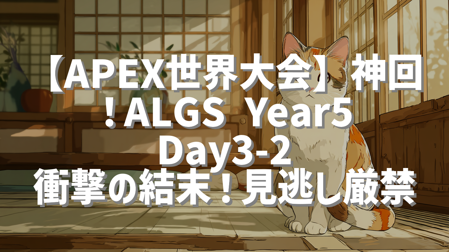 【APEX世界大会】神回！ALGS Year5 Day3-2 衝撃の結末！見逃し厳禁