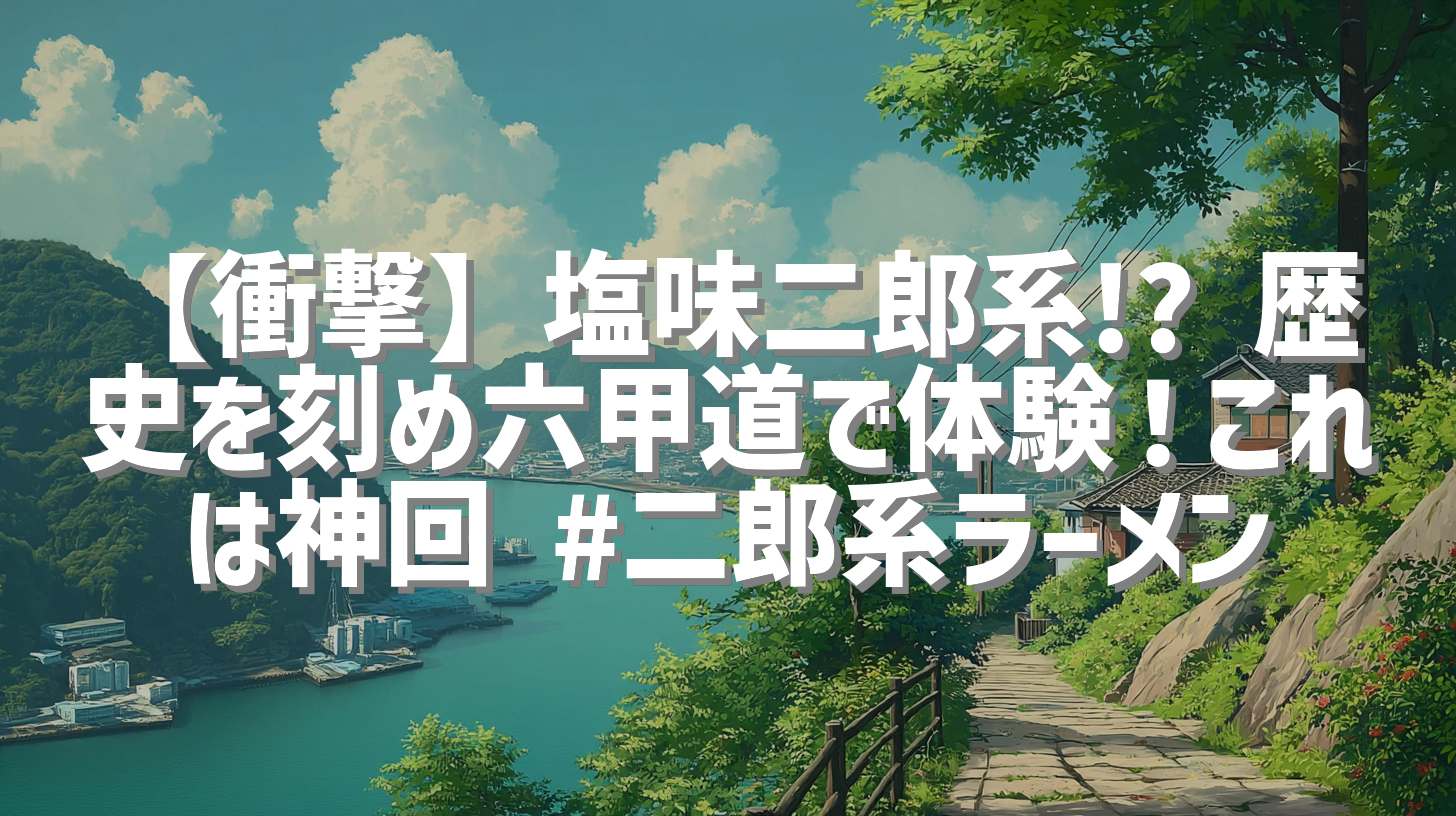 【衝撃】塩味二郎系!? 歴史を刻め六甲道で体験！これは神回 #二郎系ラーメン