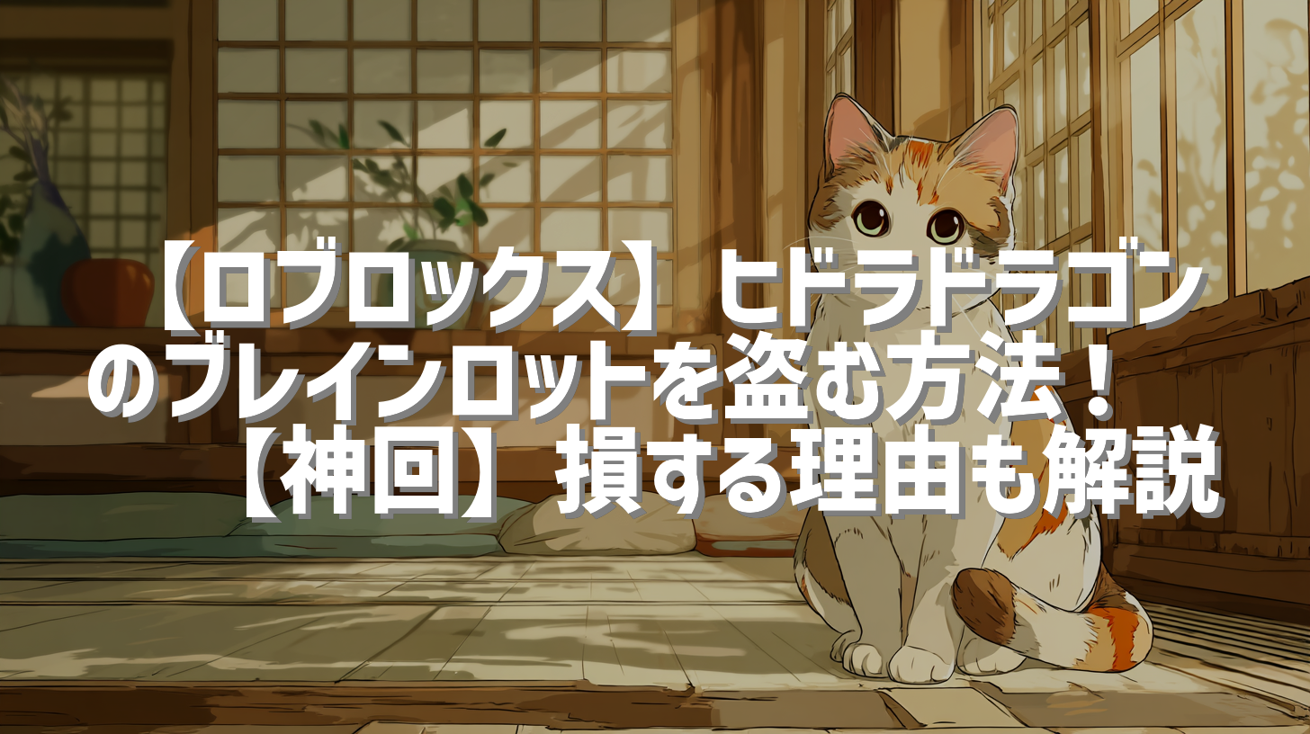 【ロブロックス】ヒドラドラゴンのブレインロットを盗む方法！🐉🔥【神回】損する理由も解説