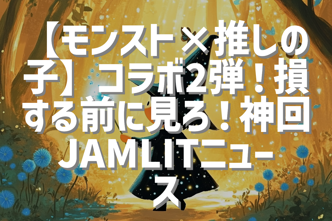 【モンスト×推しの子】コラボ2弾！損する前に見ろ！神回JAMLITニュース