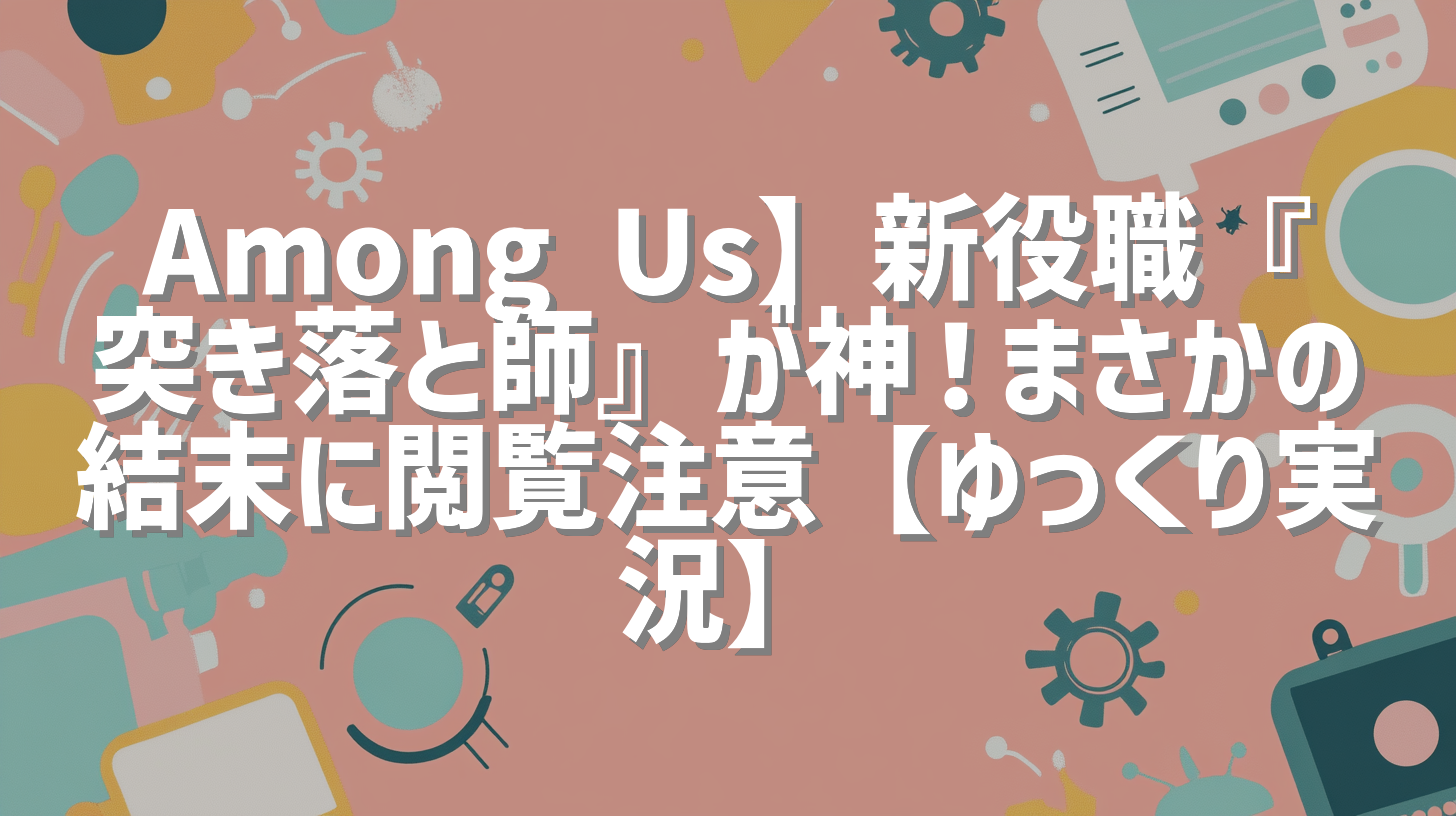 Among Us】新役職『突き落と師』が神！まさかの結末に閲覧注意【ゆっくり実況】