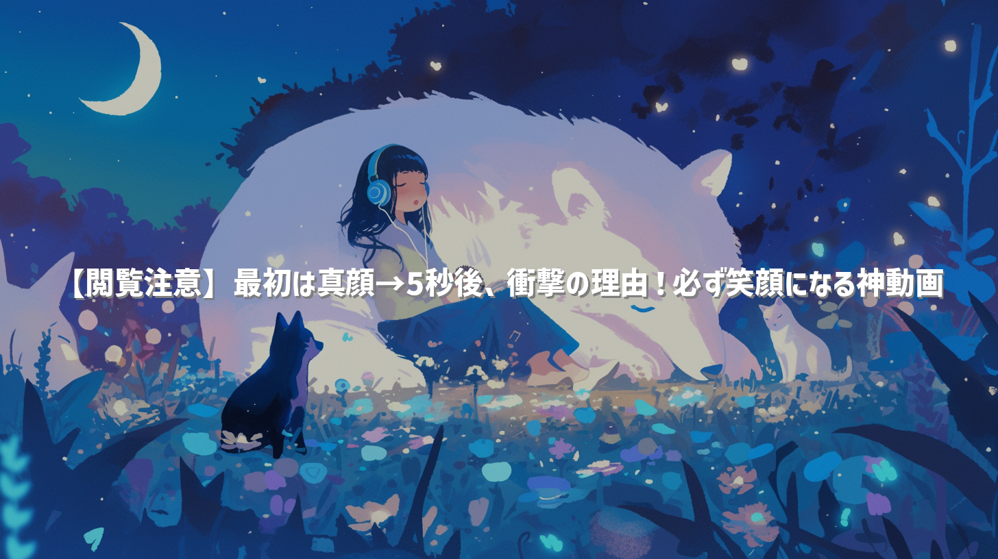 【閲覧注意】最初は真顔→5秒後、衝撃の理由！必ず笑顔になる神動画