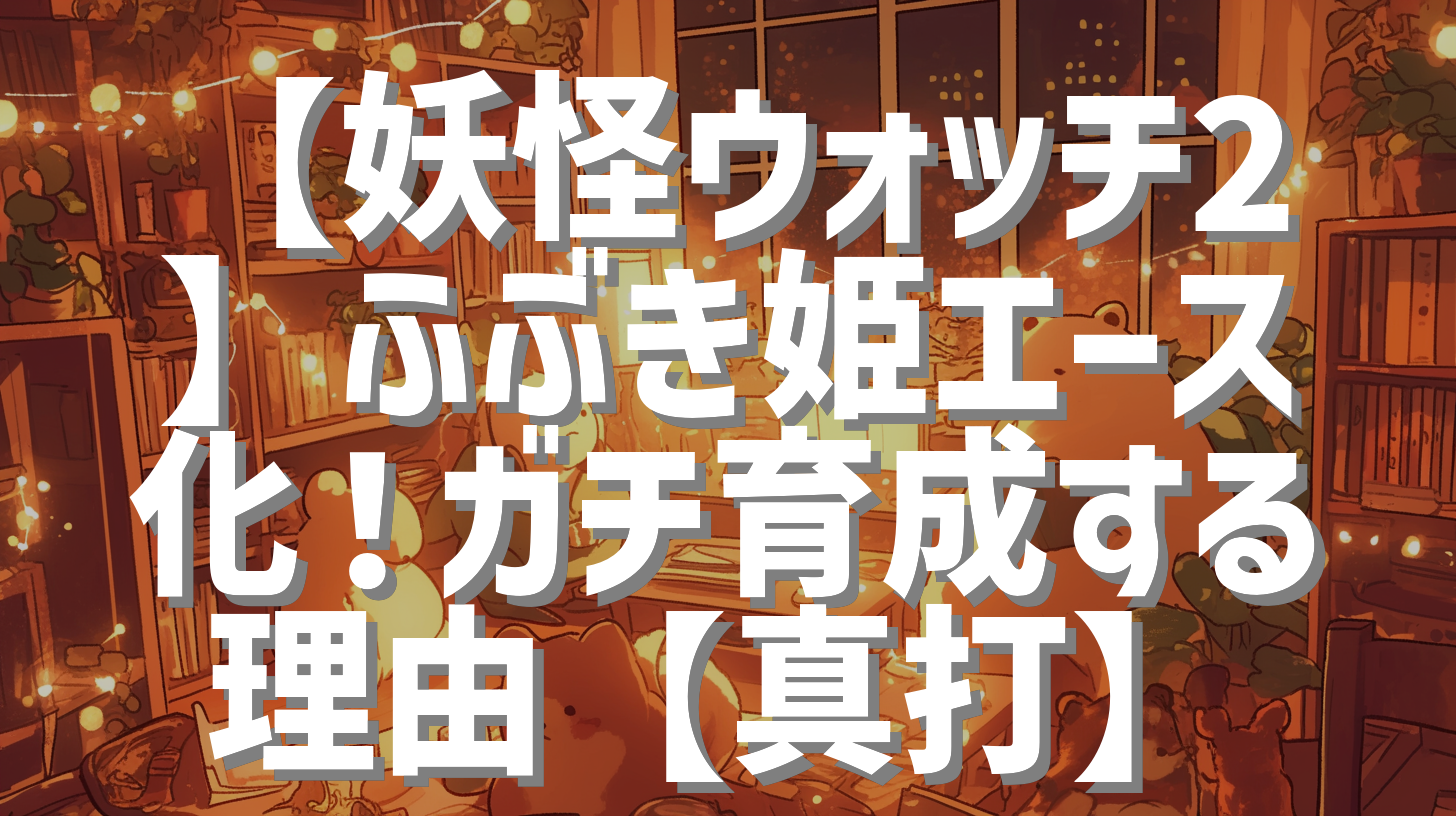【妖怪ウォッチ2】ふぶき姫エース化！ガチ育成する理由【真打】