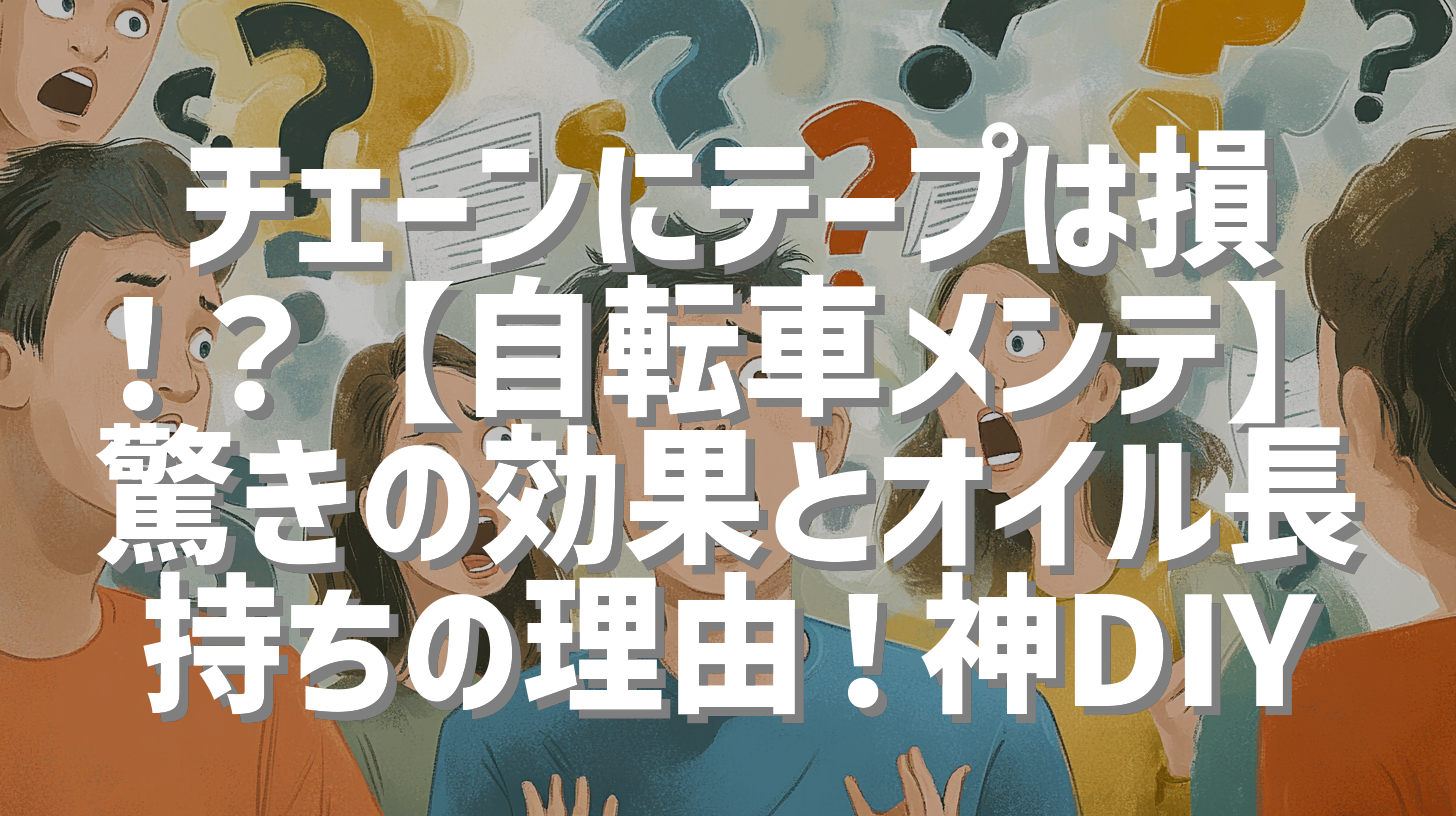チェーンにテープは損！？【自転車メンテ】驚きの効果とオイル長持ちの理由！神DIY