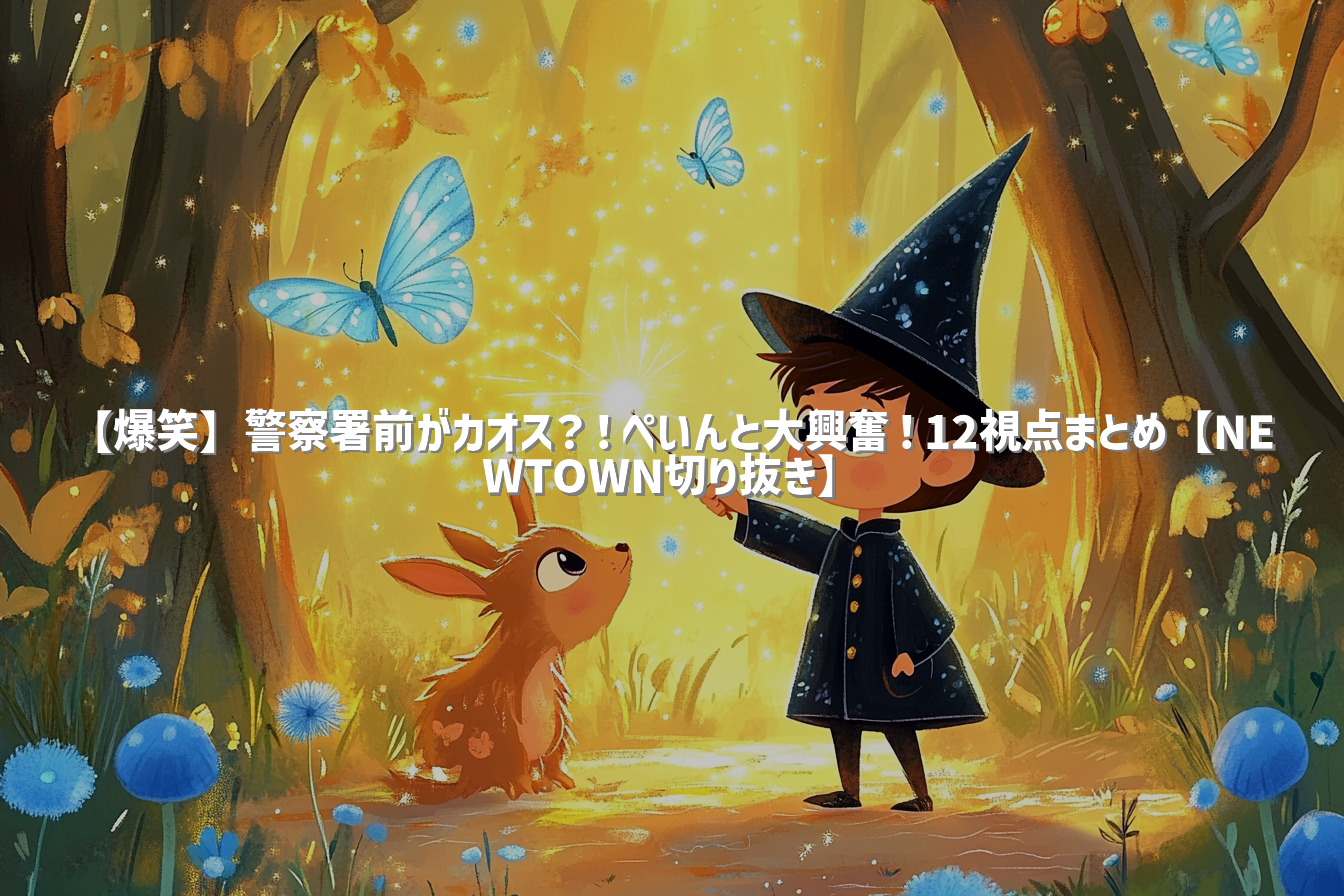 【爆笑】警察署前がカオス？！ぺいんと大興奮！12視点まとめ【NEWTOWN切り抜き】