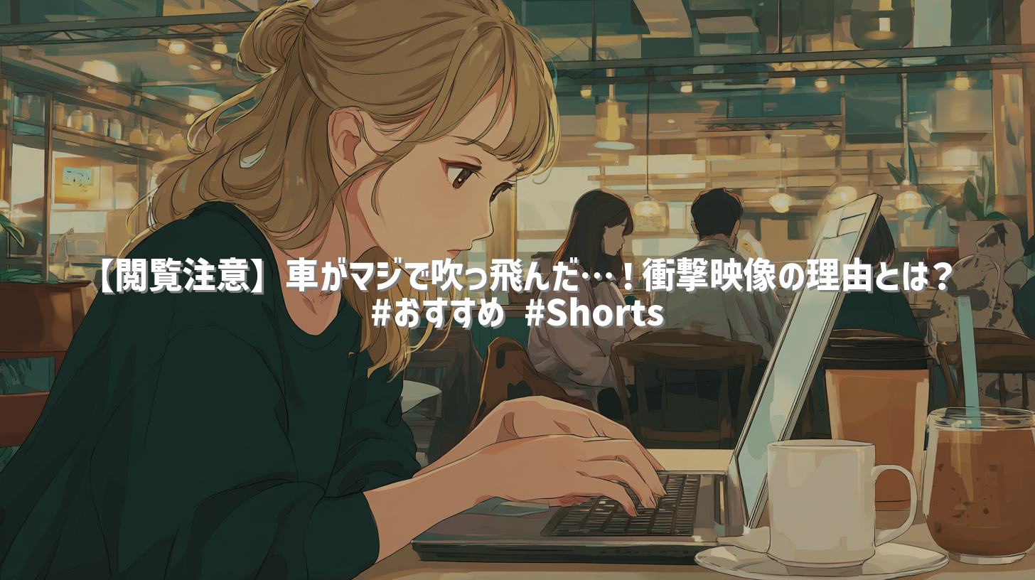 【閲覧注意】車がマジで吹っ飛んだ…！衝撃映像の理由とは？ #おすすめ #Shorts