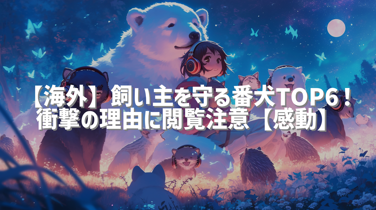 【海外】飼い主を守る番犬TOP6！衝撃の理由に閲覧注意【感動】