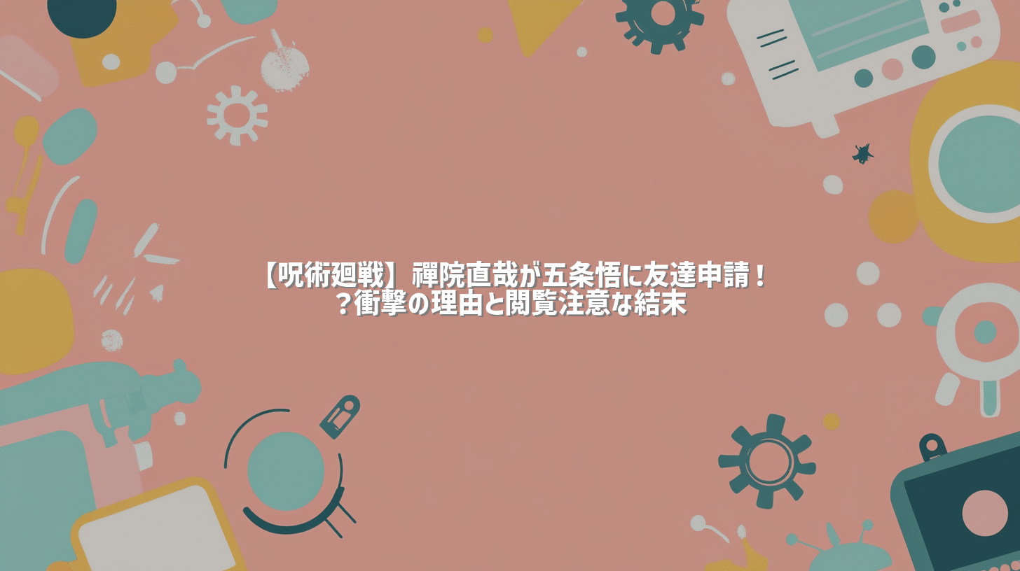 【呪術廻戦】禪院直哉が五条悟に友達申請！？衝撃の理由と閲覧注意な結末