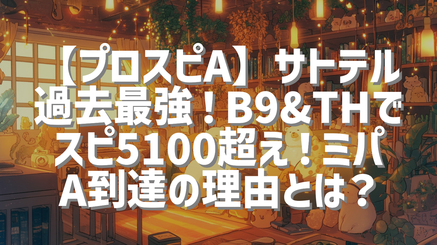 【プロスピA】サトテル過去最強！B9&THでスピ5100超え！ミパA到達の理由とは？