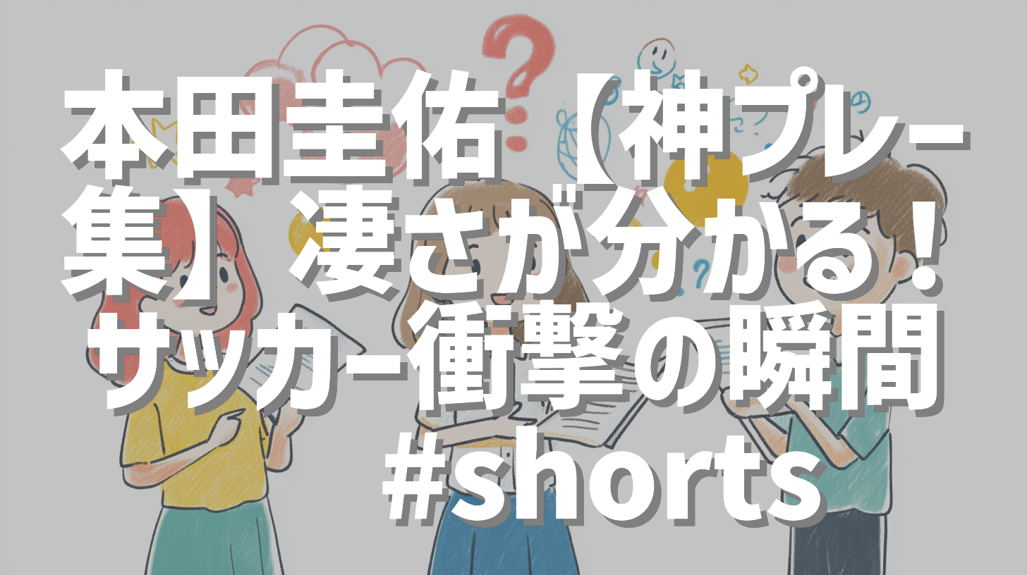 本田圭佑【神プレー集】凄さが分かる！サッカー衝撃の瞬間⚽ #shorts