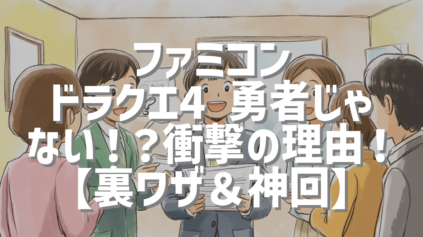 ファミコン ドラクエ4 勇者じゃない！？衝撃の理由！【裏ワザ＆神回】