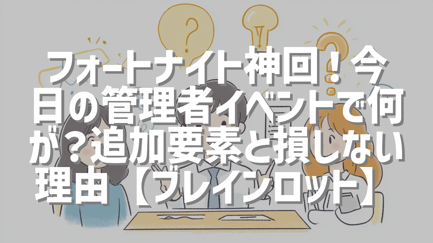 フォートナイト神回！今日の管理者イベントで何が？追加要素と損しない理由【ブレインロット】
