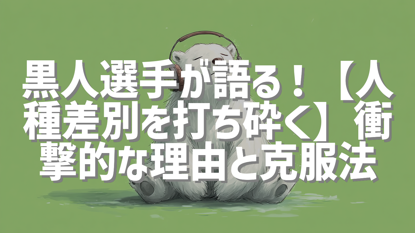 黒人選手が語る！【人種差別を打ち砕く】衝撃的な理由と克服法