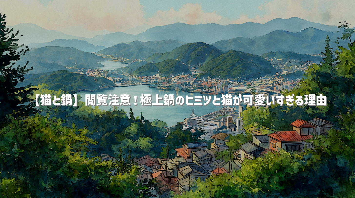 【猫と鍋】閲覧注意！極上鍋のヒミツと猫が可愛いすぎる理由