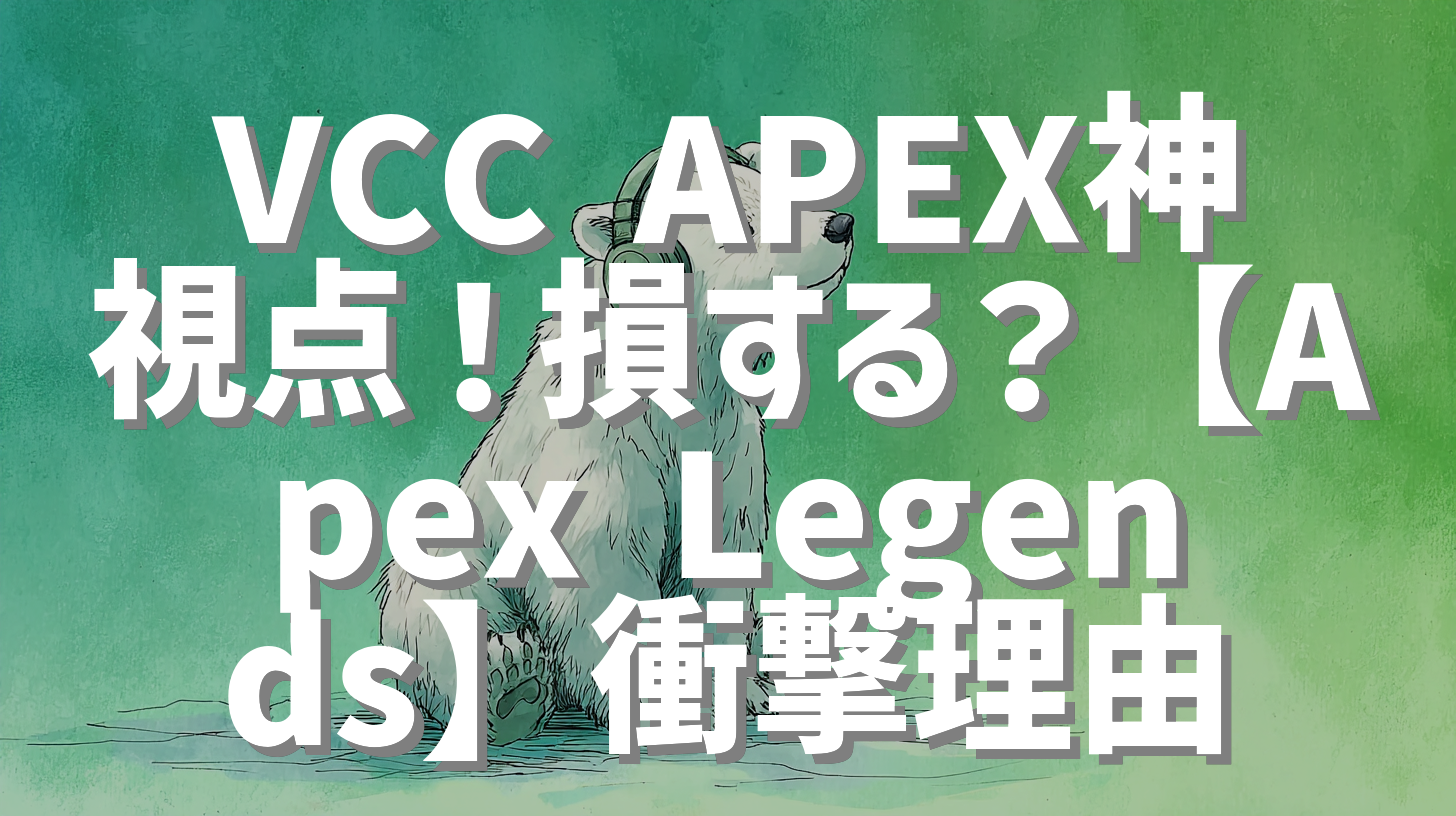 VCC APEX神視点！損する？【Apex Legends】衝撃理由